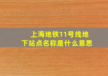 上海地铁11号线地下站点名称是什么意思