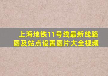 上海地铁11号线最新线路图及站点设置图片大全视频