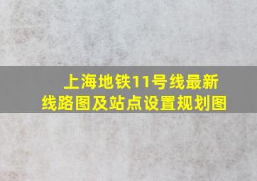 上海地铁11号线最新线路图及站点设置规划图