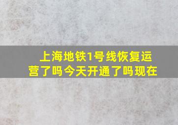 上海地铁1号线恢复运营了吗今天开通了吗现在