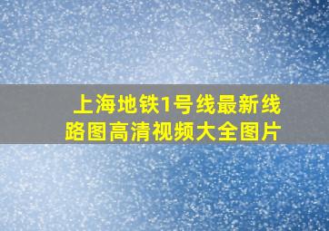 上海地铁1号线最新线路图高清视频大全图片