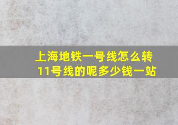 上海地铁一号线怎么转11号线的呢多少钱一站