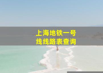 上海地铁一号线线路表查询