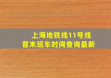 上海地铁线11号线首末班车时间查询最新