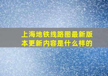 上海地铁线路图最新版本更新内容是什么样的