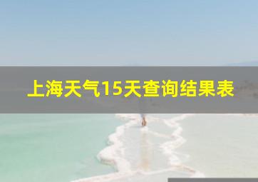 上海天气15天查询结果表