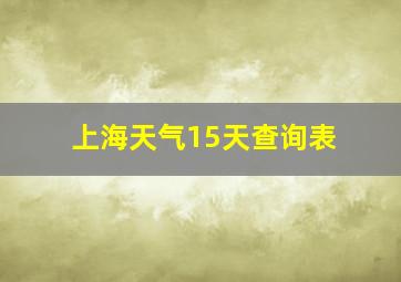 上海天气15天查询表