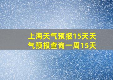 上海天气预报15天天气预报查询一周15天