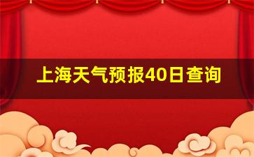 上海天气预报40日查询