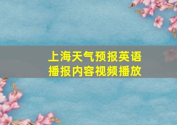 上海天气预报英语播报内容视频播放