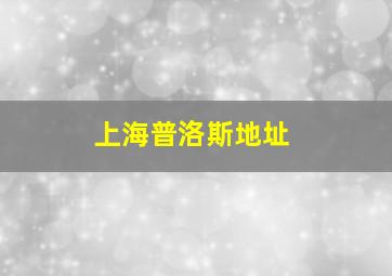 上海普洛斯地址