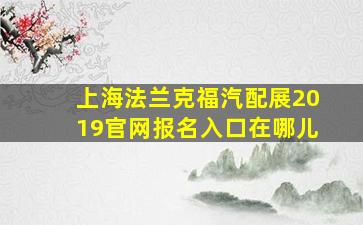 上海法兰克福汽配展2019官网报名入口在哪儿