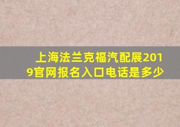 上海法兰克福汽配展2019官网报名入口电话是多少