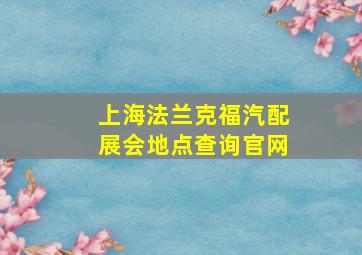 上海法兰克福汽配展会地点查询官网