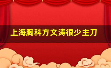 上海胸科方文涛很少主刀