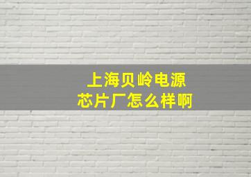 上海贝岭电源芯片厂怎么样啊