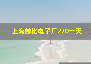 上海赫比电子厂270一天