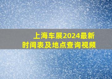 上海车展2024最新时间表及地点查询视频