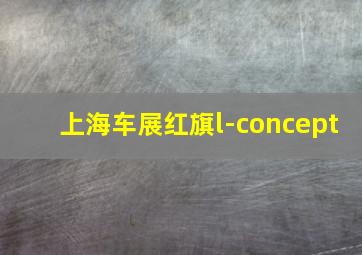 上海车展红旗l-concept