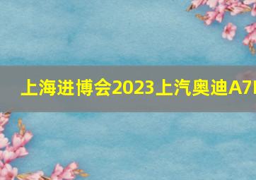 上海进博会2023上汽奥迪A7L