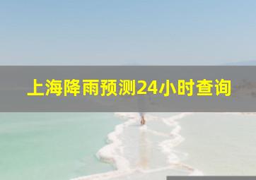 上海降雨预测24小时查询