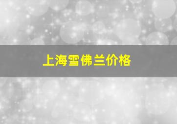 上海雪佛兰价格