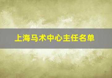 上海马术中心主任名单