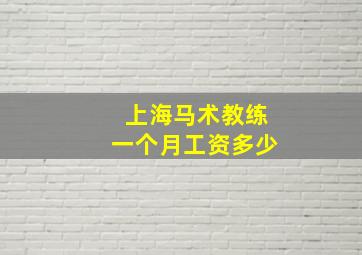 上海马术教练一个月工资多少