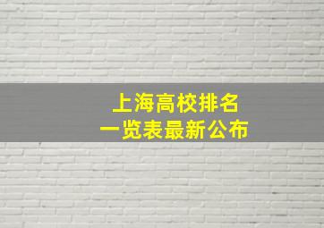 上海高校排名一览表最新公布