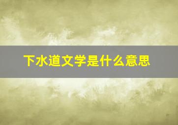 下水道文学是什么意思