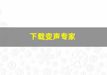 下载变声专家