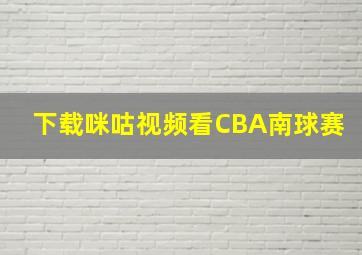 下载咪咕视频看CBA南球赛