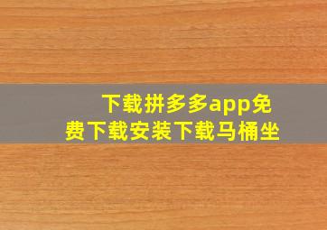 下载拼多多app免费下载安装下载马桶坐