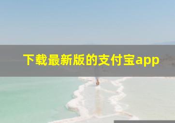 下载最新版的支付宝app