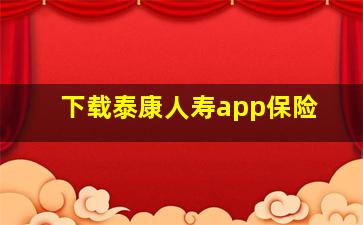 下载泰康人寿app保险