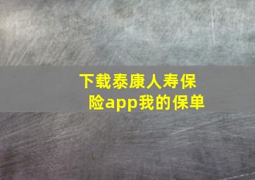 下载泰康人寿保险app我的保单