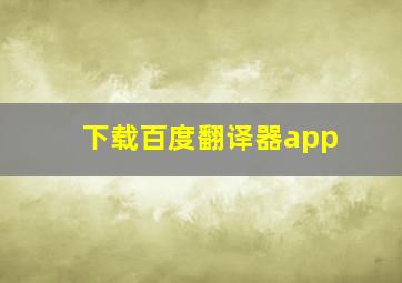 下载百度翻译器app