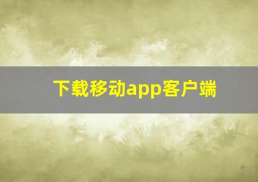 下载移动app客户端