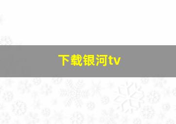 下载银河tv