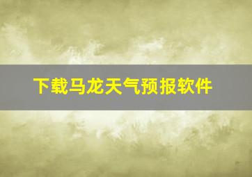 下载马龙天气预报软件