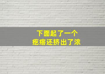 下面起了一个疙瘩还挤出了浓