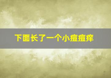 下面长了一个小痘痘痒