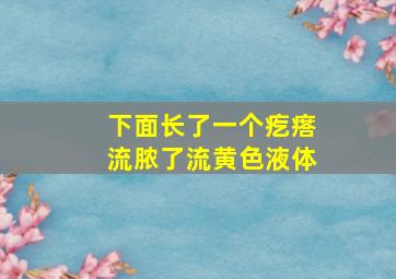 下面长了一个疙瘩流脓了流黄色液体