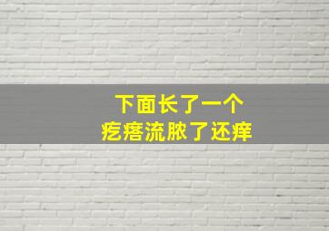 下面长了一个疙瘩流脓了还痒