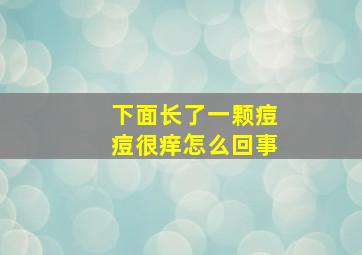 下面长了一颗痘痘很痒怎么回事