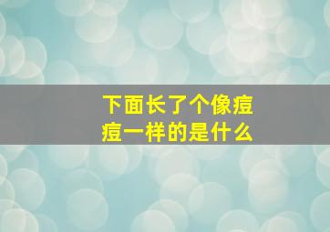 下面长了个像痘痘一样的是什么