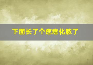 下面长了个疙瘩化脓了