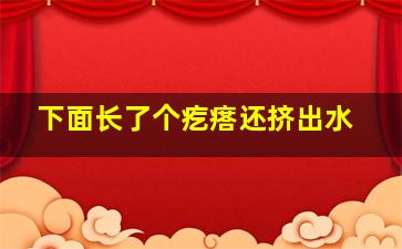 下面长了个疙瘩还挤出水