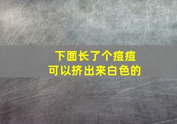 下面长了个痘痘可以挤出来白色的