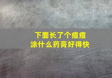 下面长了个痘痘涂什么药膏好得快